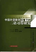 中国外语教学环境下的二语习得研究 外语界二语习得研究20年论文选