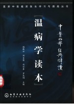 中医四部经典解读 温病学读本