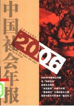 2006中国社会年报