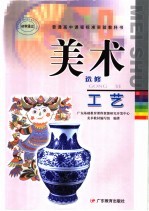 美术 工艺 选修