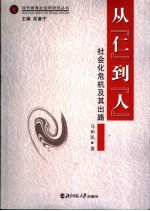 从“仁”到“人” 社会化危机及其出路