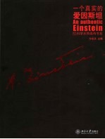 一个真实的爱因斯坦 爱因斯坦画传