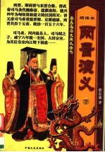 两晋演义 下