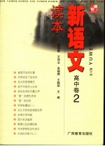 新语文读本 高中卷 2