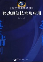移动通信技术及应用