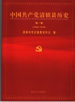 中国共产党清镇县历史 第1卷 1949-1978