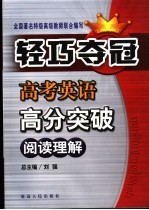 高考英语高分突破 能力篇 阅读突破