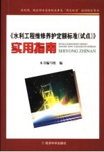 《水利工程维修养护定额标准 试点》实用指南