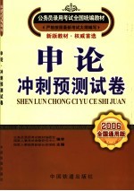 申论冲刺预测试卷 2006全国通用版