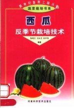 西瓜反季节栽培技术