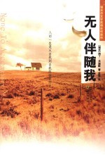无人伴随我