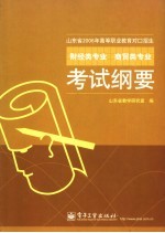 山东省2006年高等职业教育对口招生财经类专业 商贸类专业考试纲要