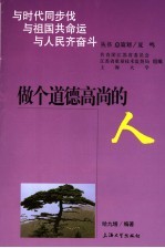 做个道德高尚的人