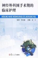 神经外科围手术期的临床护理