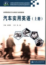 汽车实用英语 上