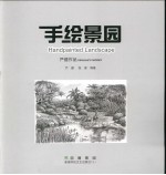 手绘景园 严健作品