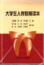 大学生入党教育读本