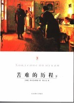 苦难的历程 下 第2版