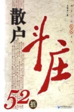 散户斗庄52招
