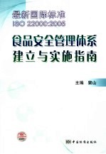 最新国际标准ISO 22000:2005食品安全管理体系建立与实施指南