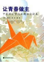 让青春做主