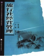 旅行社经营管理