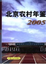北京农村年鉴 2005