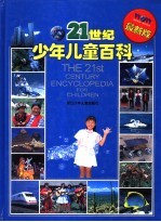 21世纪少年儿童百科 最新版