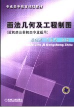 画法几何及工程制图 近机类及非机类专业适用