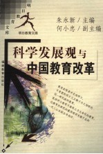 科学发展观与中国教育改革