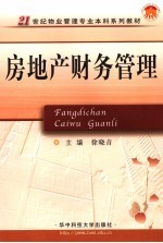 房地产财务管理