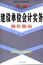 新编建设单位会计实务操作指南
