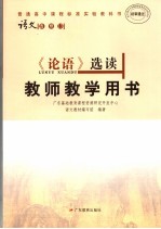 普通高中课程标准实验教科书语文 选修13 论语选读教师教学用书