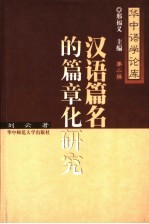 汉语篇名的篇章化研究