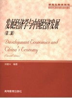 发展经济学与中国经济发展