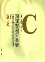 国际专利分类表(IPC) C 化学;冶金