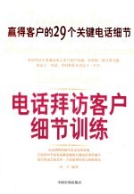电话拜访客户细节训练 赢得客户的29个关键电话细节
