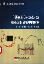 R语言及Bioconductor在基因组分析中的应用