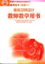 通用技术 选修6 服装及其设计教师教学用书