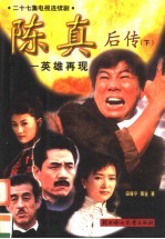 陈真后传:英雄再现 下