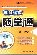 课时详解随堂通 高一化学 下