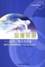 体育传播 运动、媒介与社会