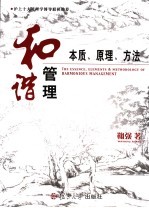 和谐管理 本质、原理、方法
