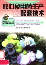 放心食用菌生产配套技术