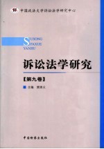 诉讼法学研究 第9卷