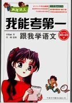 我能考第一 跟我学语文