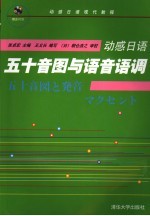 动感日语 五十音图与语音语调