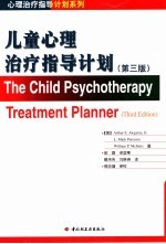儿童心理治疗指导计划 第3版