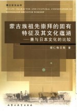 蒙古族祖先崇拜的固有特征及其文化蕴涵
