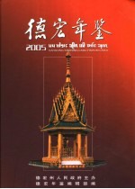 德宏年鉴 2005 总第14期